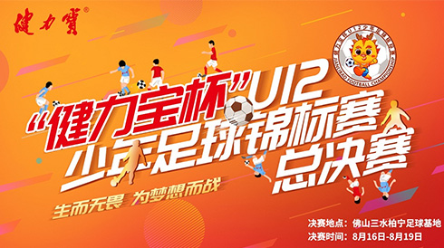 2019“健力寶杯”U12少年足球錦標賽總決賽即將打響
